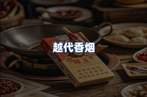 越代香烟